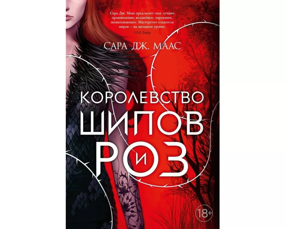 Korolevstvo shipov i roz. Kn.1