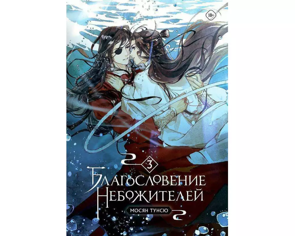 Blagoslovenie nebozhitelej. Tom 3