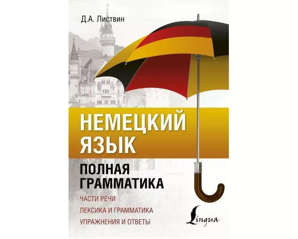 Nemeckij jazyk. Polnaja grammatika