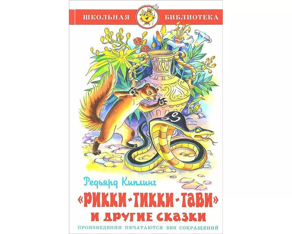 Rikki-Tikki-Tavi i drugie skazki