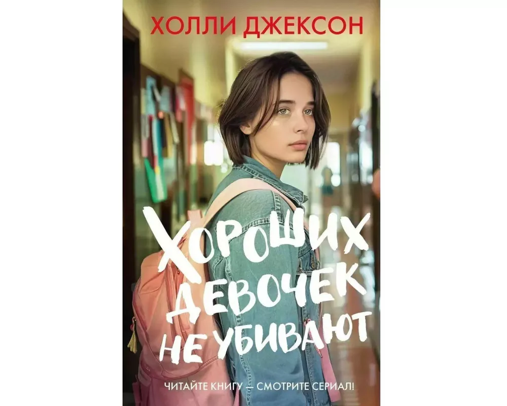 Horoshih devochek ne ubivajut