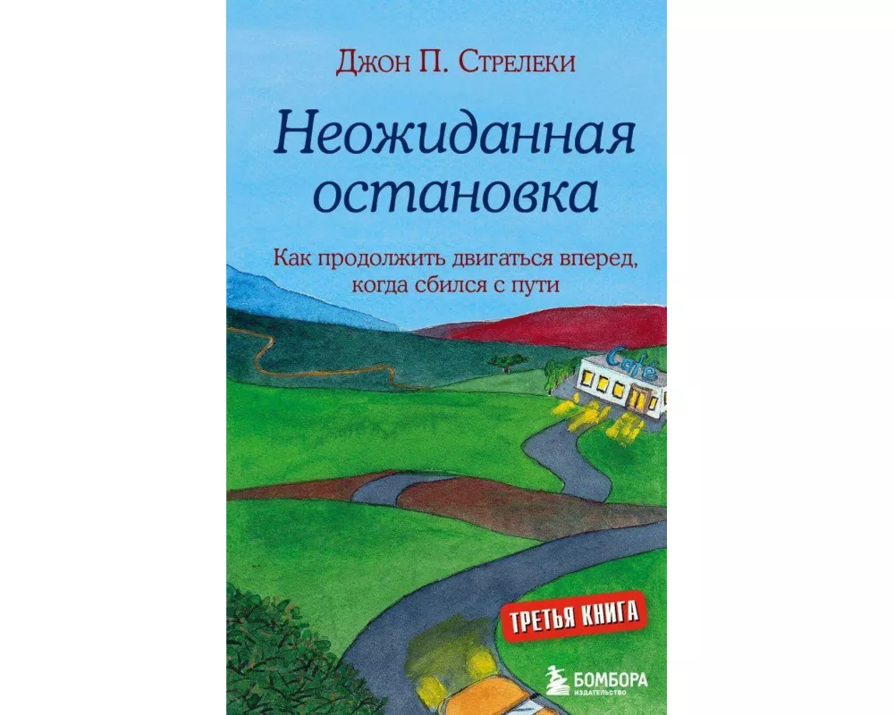 Neozhidannaja ostanovka. Kak prodolzhit' dvigat'sja vpered, kogda sbilsja s puti