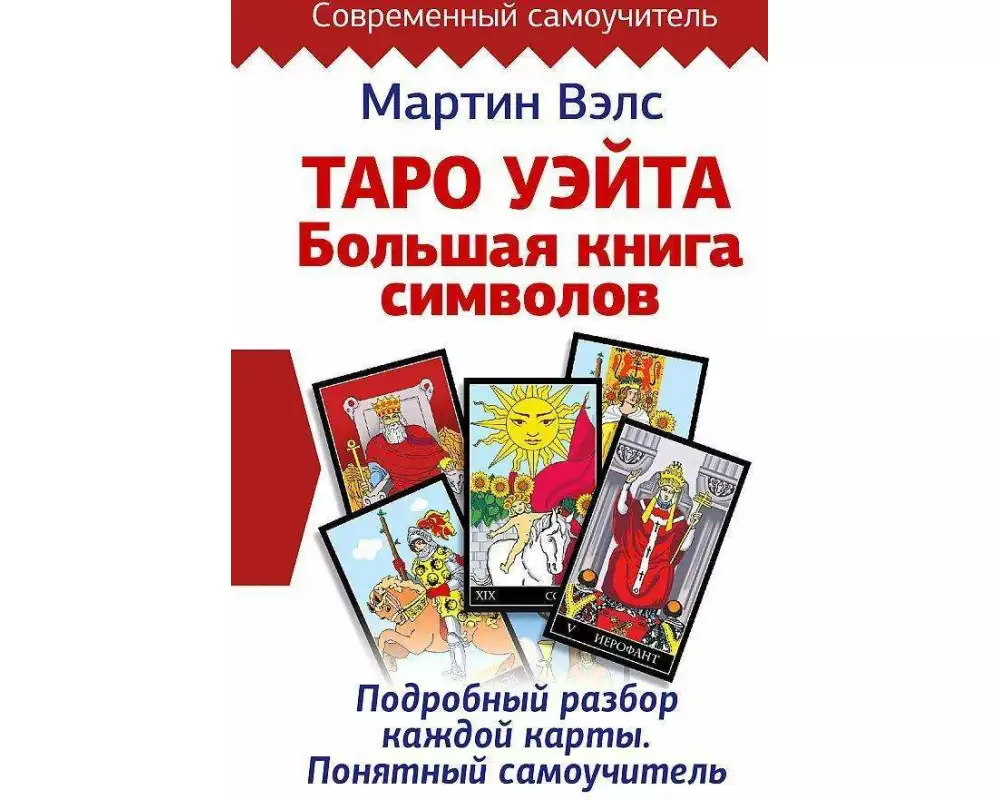 Taro Ujejta. Bol'shaja kniga simvolov. Podrobnyj razbor kazhdoj karty. Ponjatnyj samouchitel'