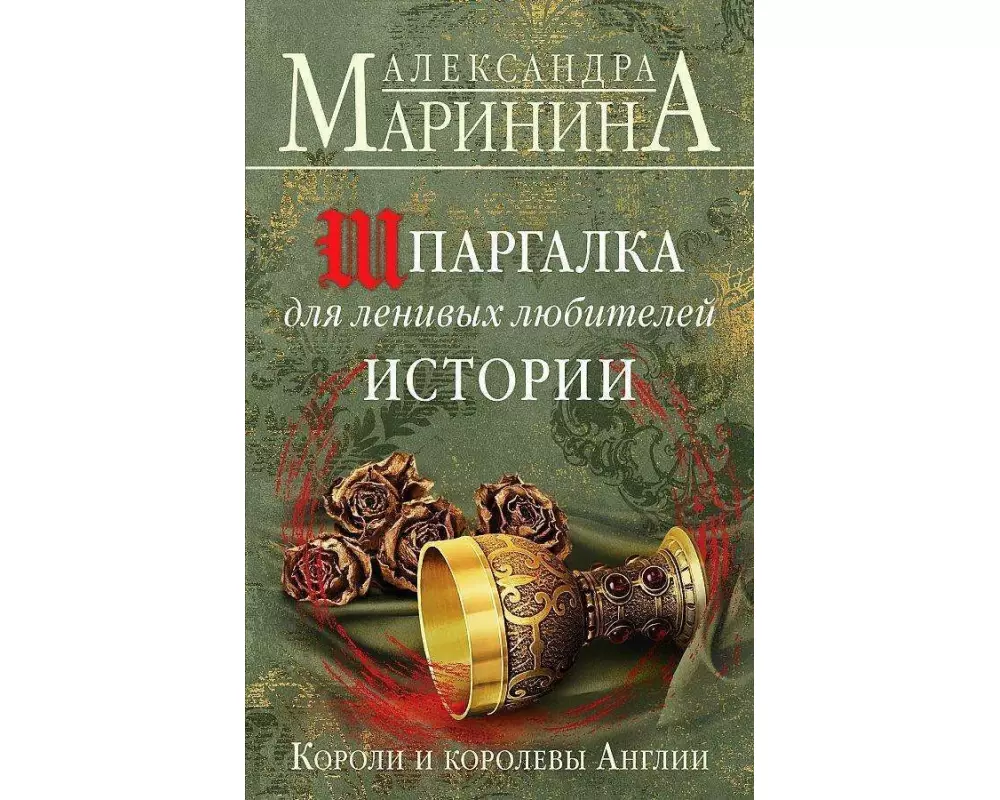 Shpargalka dlja lenivyh ljubitelej istorii. Koroli i korolevy Anglii