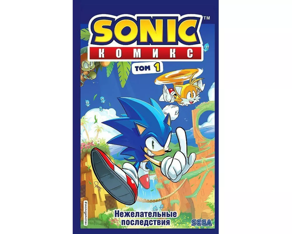 Sonic. Nezhelatel'nye posledstvija. Komiks. Tom 1 (perevod ot Diamond Dust i Syenduka)