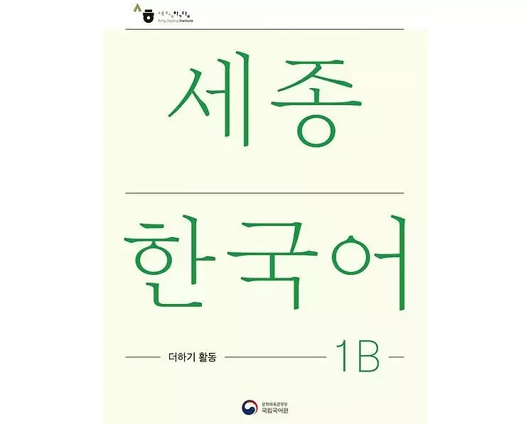 Sejong Korean Extension Activity Book 1B - Korean Edition