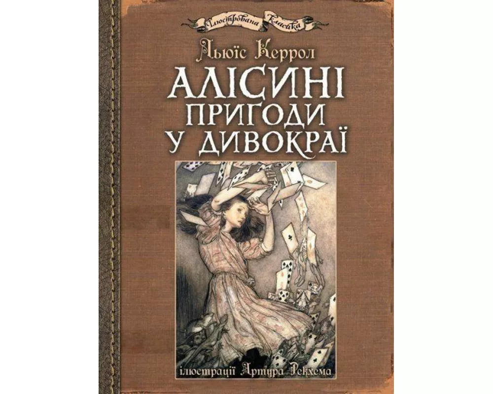 Alisini prigodi u Divokraji: iljustraciji Artura Rekhema