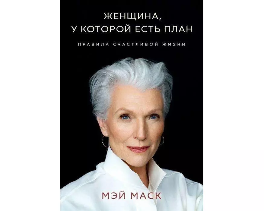 Zhenshhina, u kotoroj est' plan. Pravila schastlivoj zhizni