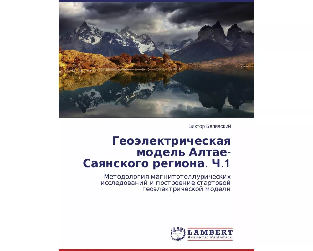 Geoälektricheskaq model' Altae-Saqnskogo regiona. Ch.1