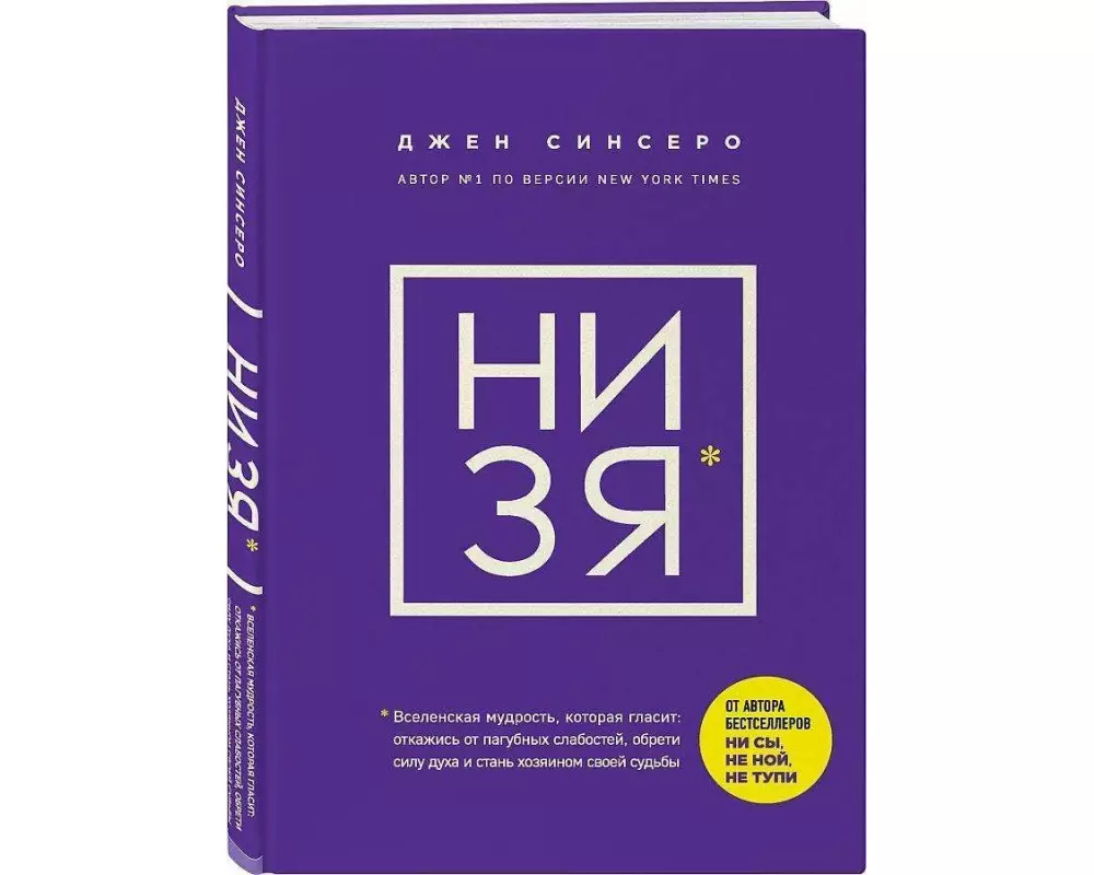 NI ZJA. Otkazhis' ot pagubnyh slabostej, obreti silu duha i stan' hozjainom svoej sud'by