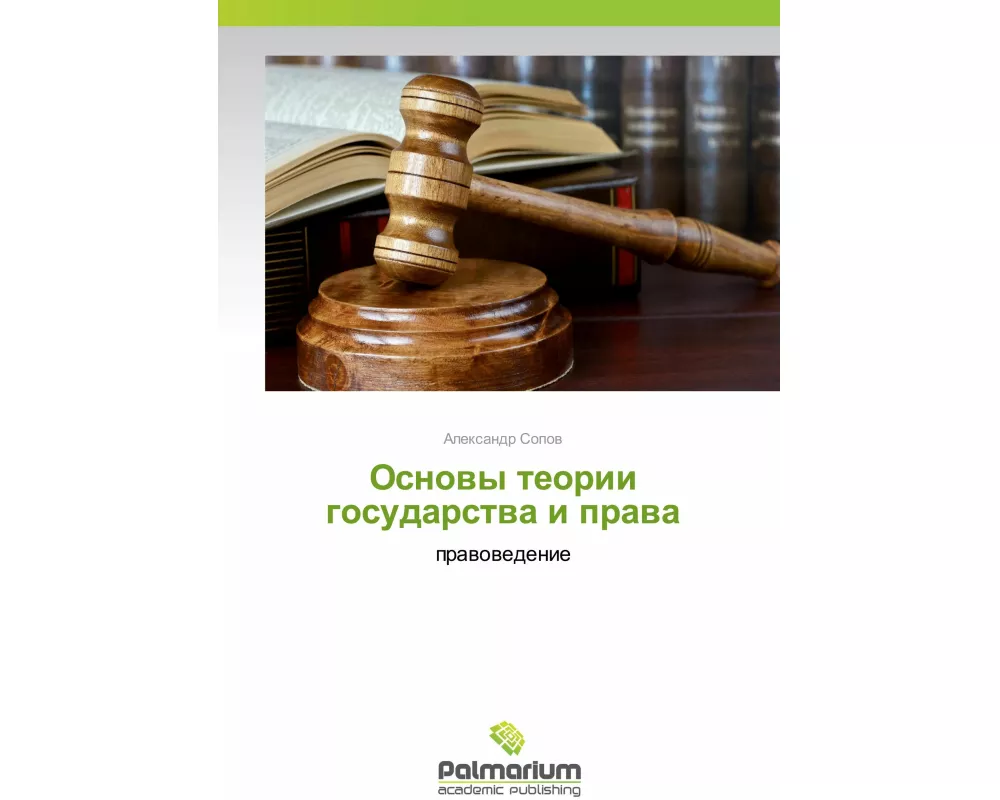 Osnowy teorii gosudarstwa i prawa