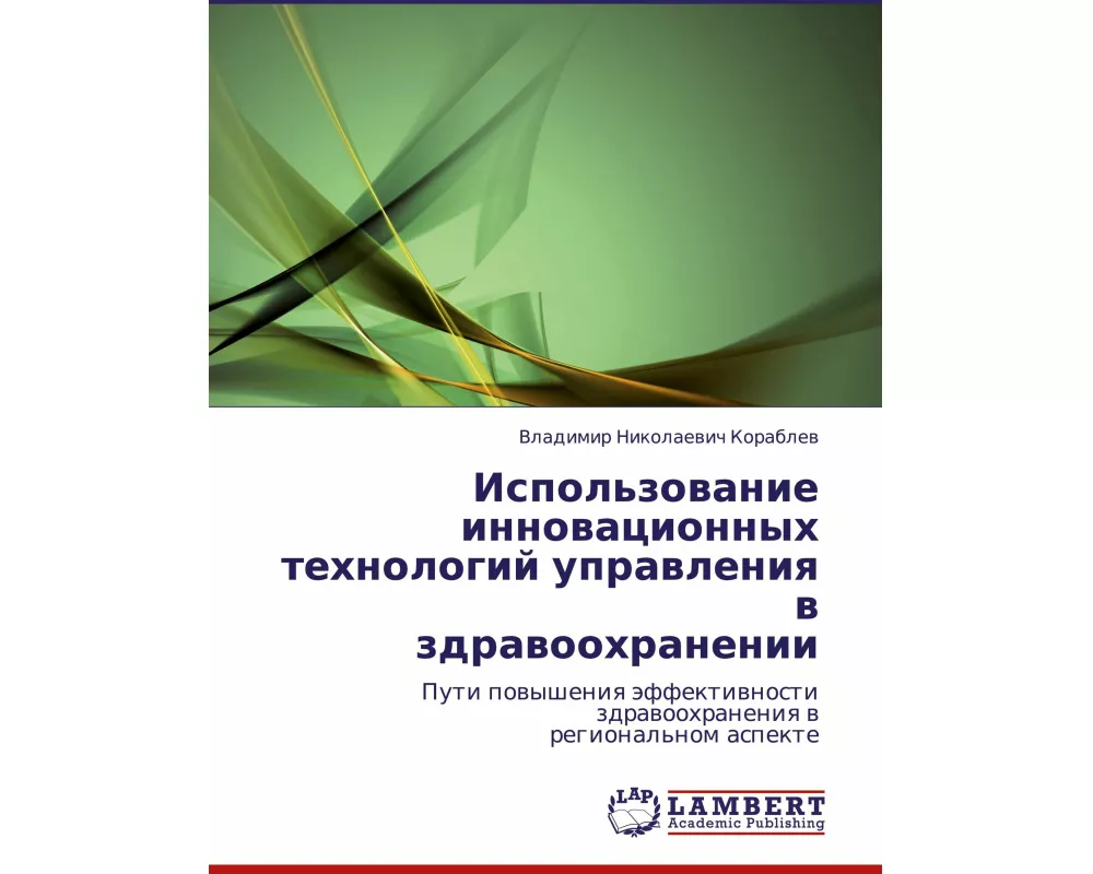 Ispol'zowanie innowacionnyh tehnologij uprawleniq w zdrawoohranenii