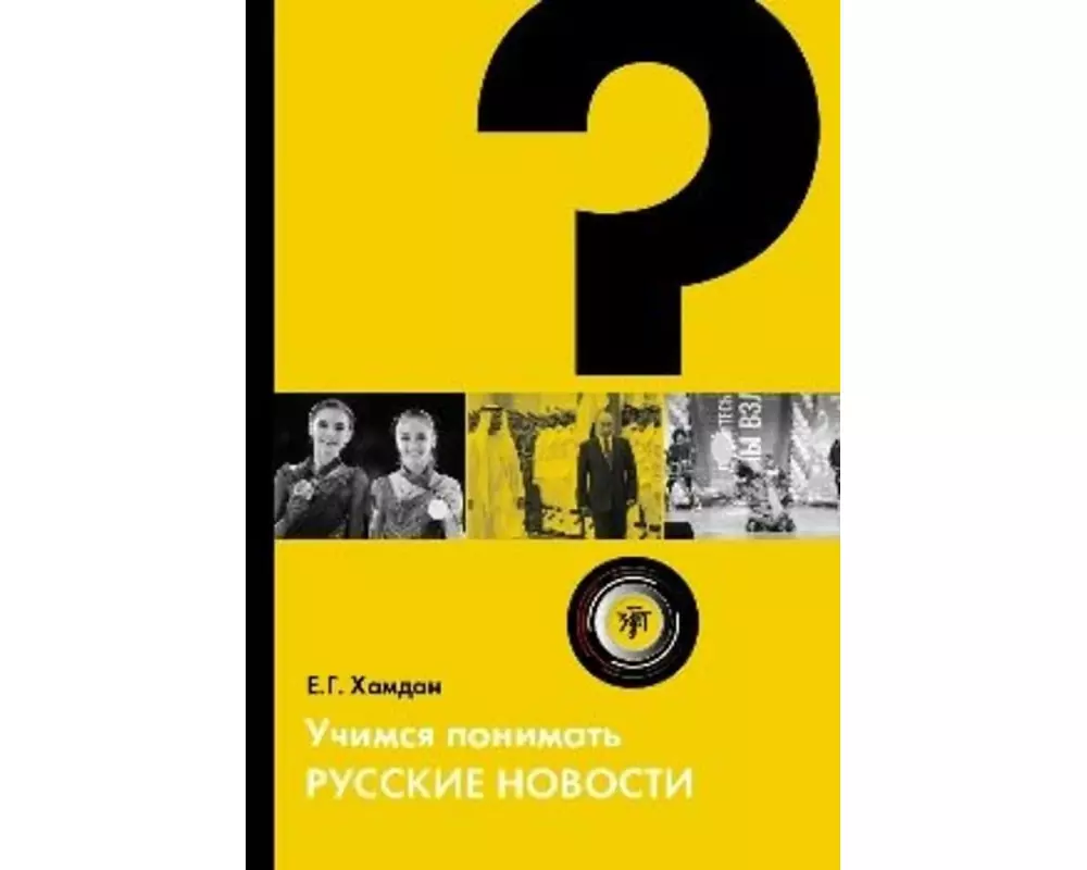 Uchimsya ponimat russkiye novosti A2-B1 Nachrichten lesen und verstehen