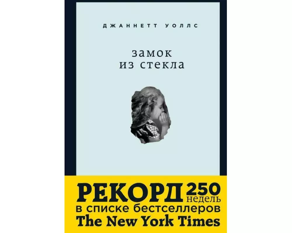 Zamok iz stekla. Chto skryvaet proshloe