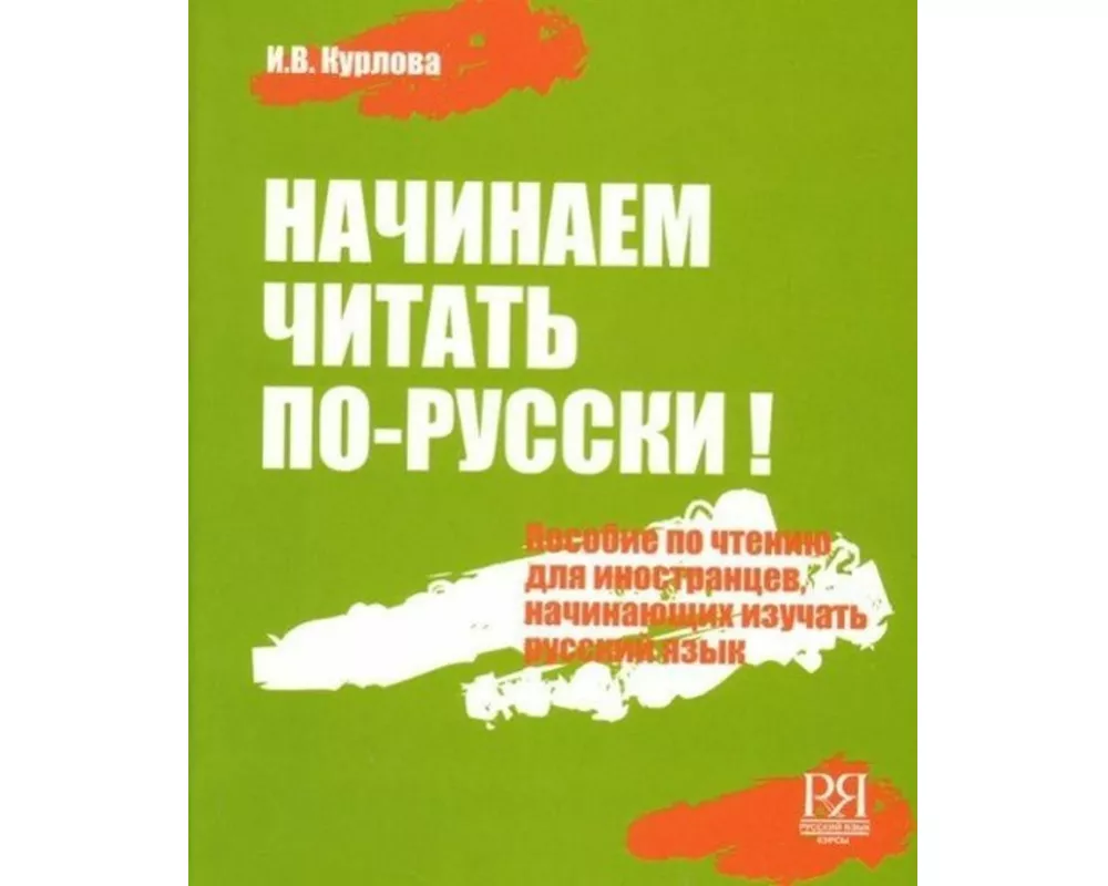 Nachinaem chitat' po-russki! Posobie po chteniju dlja nachinajushhih izuchat' russkij jazyk (+CD)