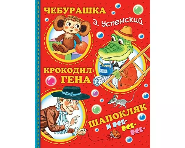 Cheburashka, Krokodil Gena, Shapokljak i vse-vse-vse