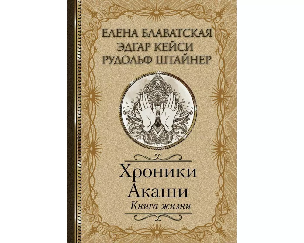 Hroniki Akashi. Kniga zhizni