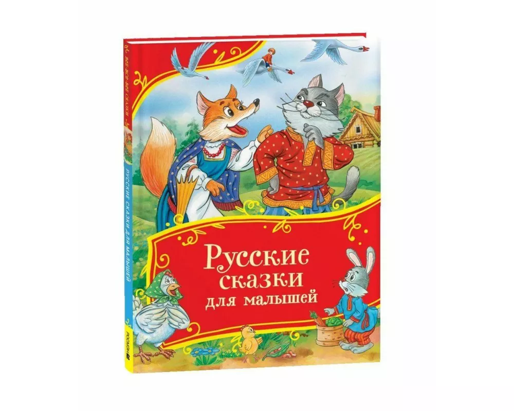 Russkie skazki dlja malyshej. Vse-vse-vse skazki