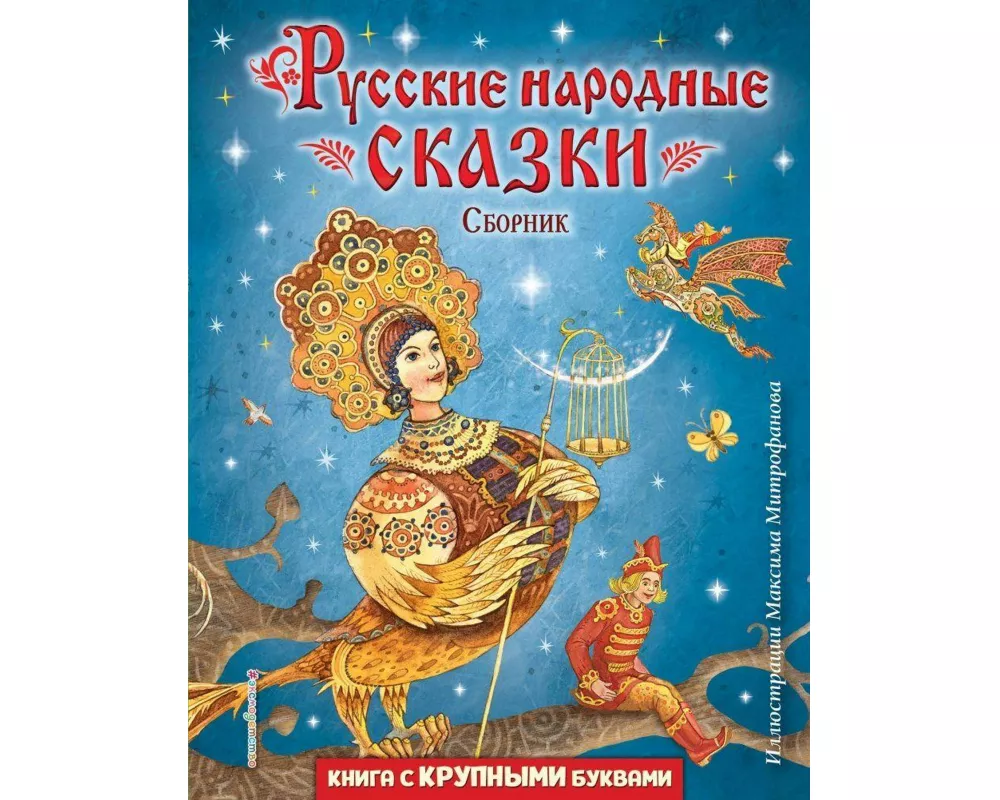 Russkie narodnye skazki. Sbornik (il. M. Mitrofanova)
