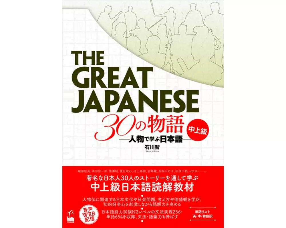 The Great Japanese: 30 Stories (Intermediate and Advanced Levels)