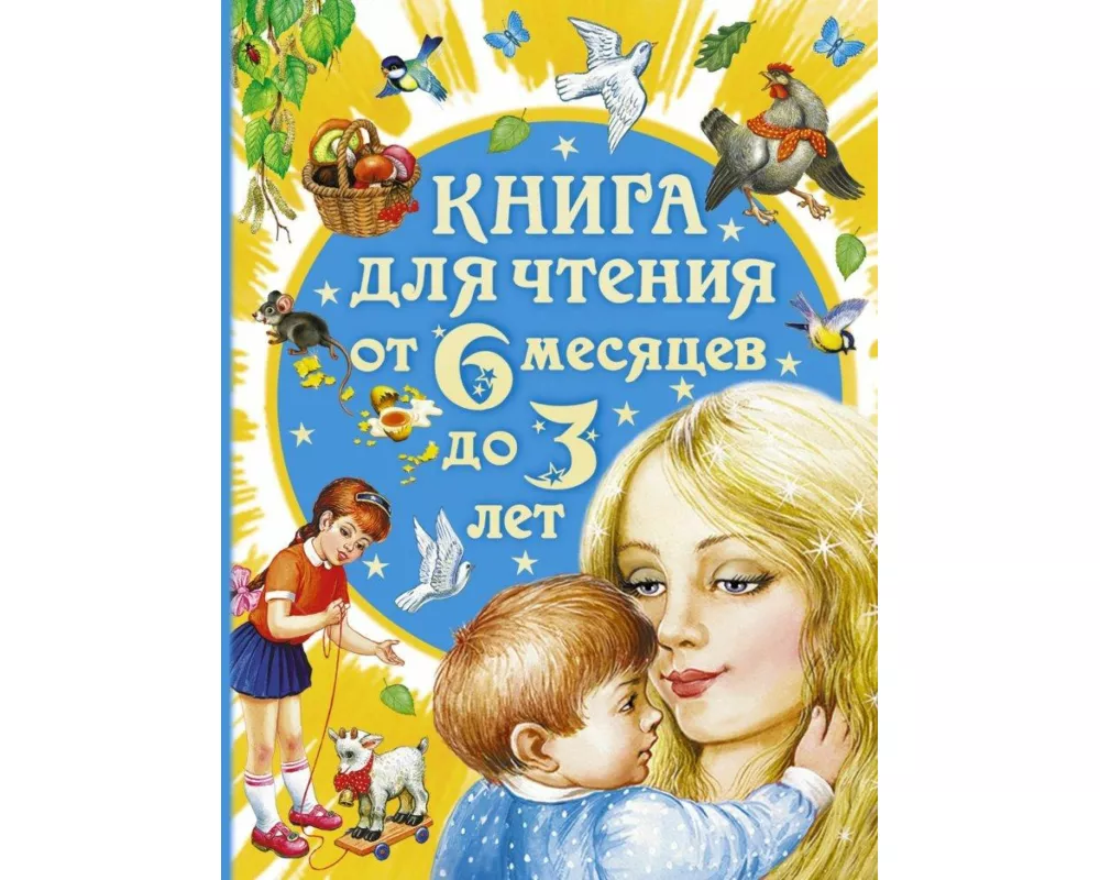 Kniga dlja chtenija ot 6 mesjacev do 3 let