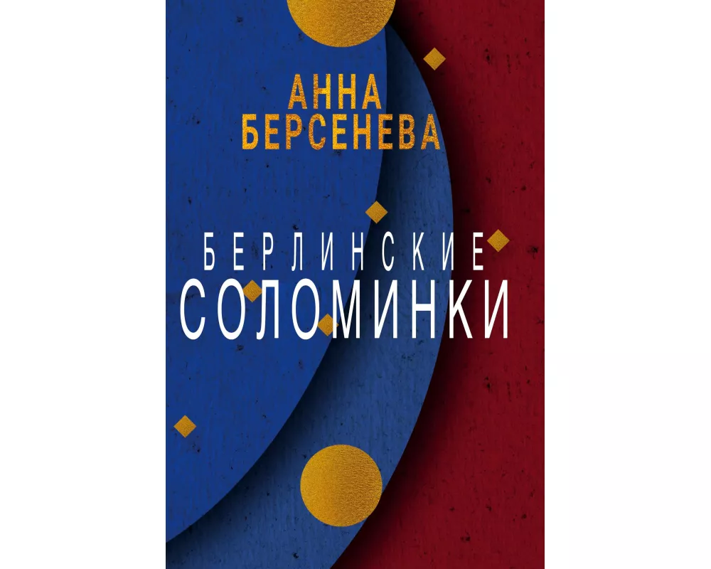 Berlinskie solominki