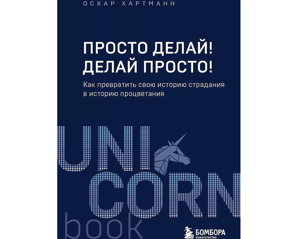 Prosto delaj! Delaj prosto! Kak prevratit' svoju istoriju stradanija v istoriju procvetanija