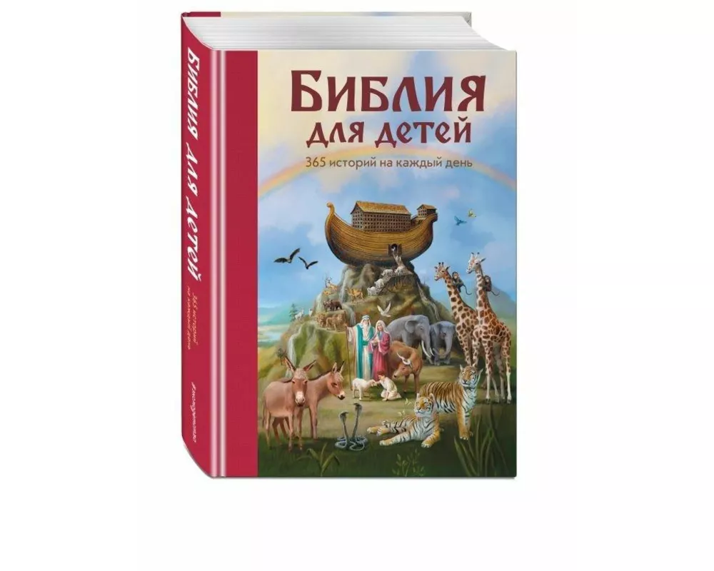 Biblija dlja detej. 365 istorij na kazhdyj den'