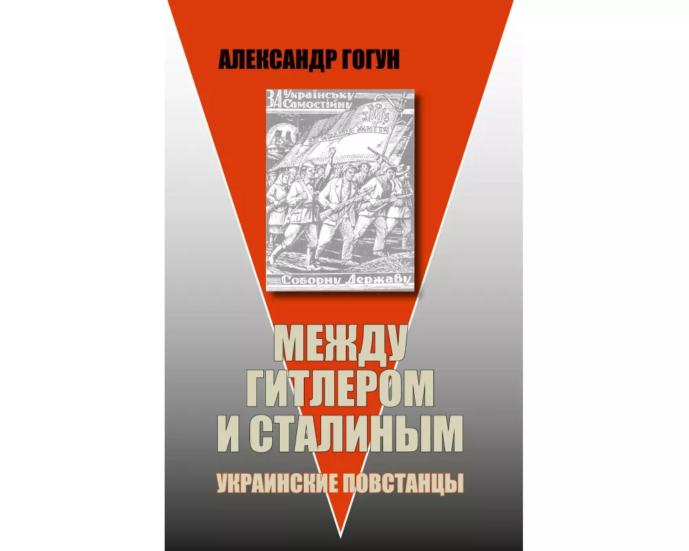 Mezhdu Gitlerom i Stalinym. Ukrainskie povstancy