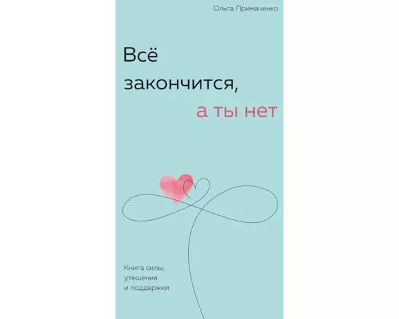 Vsjo zakonchitsja, a ty net. Kniga sily, uteshenija i podderzhki