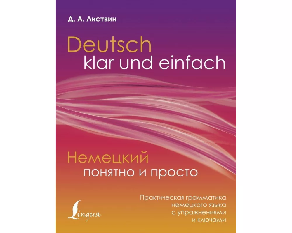 Nemeckij ponjatno i prosto. Prakticheskaja grammatika nemeckogo jazyka s uprazhnenijami i kljuchami