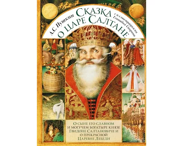 Skazka o care Saltane s illjustracijami Gennadija Spirina