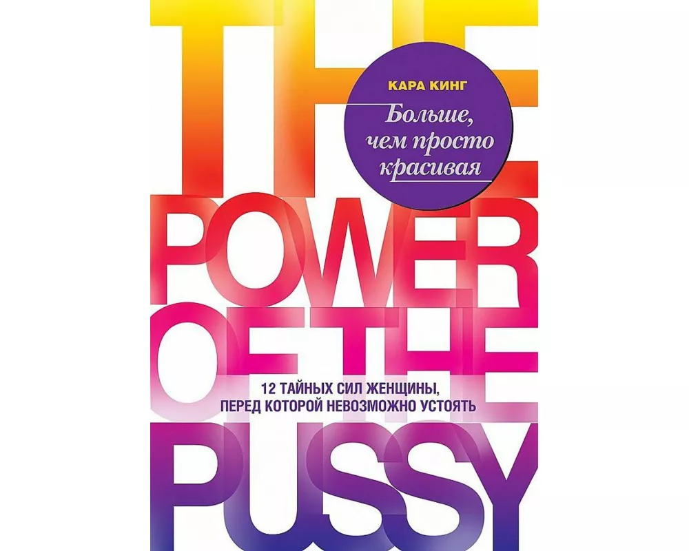 Bol'she, chem prosto krasivaja. 12 tajnyh sil zhenshhiny, pered kotoroj nevozmozhno ustojat'<BR><BR>