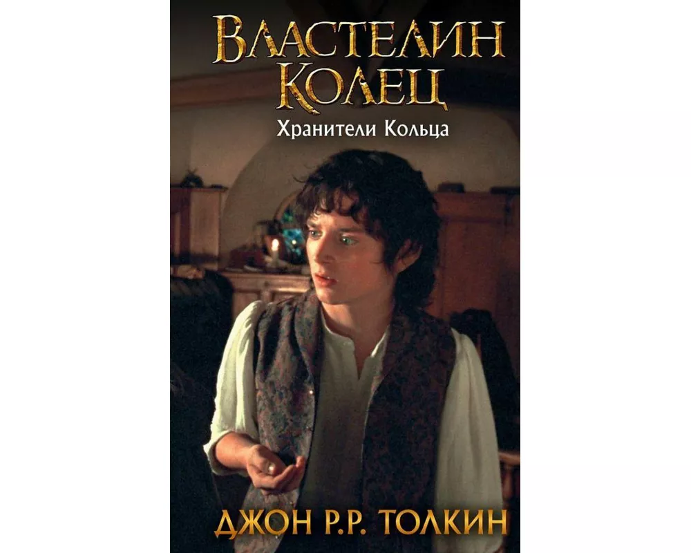 Vlastelin Kolec. Hraniteli Kol'ca