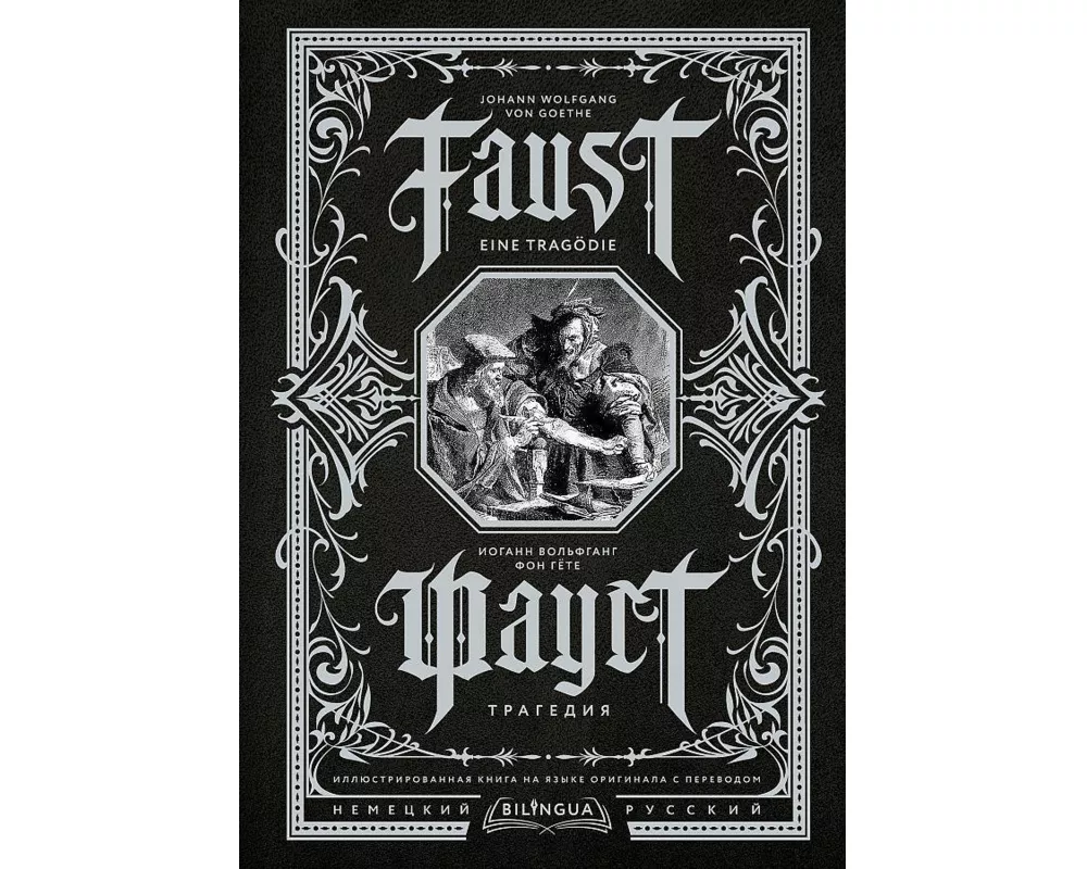 Faust. Tragedija = Faust. Eine Tragödie. Bilingua illjustrirovannaja kniga na jazyke originala s perevodom