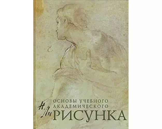 Risunok. Osnovy uchebnogo akademicheskogo risunka