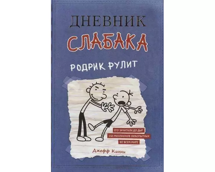 Dnevnik slabaka 2. Rodrik rulit