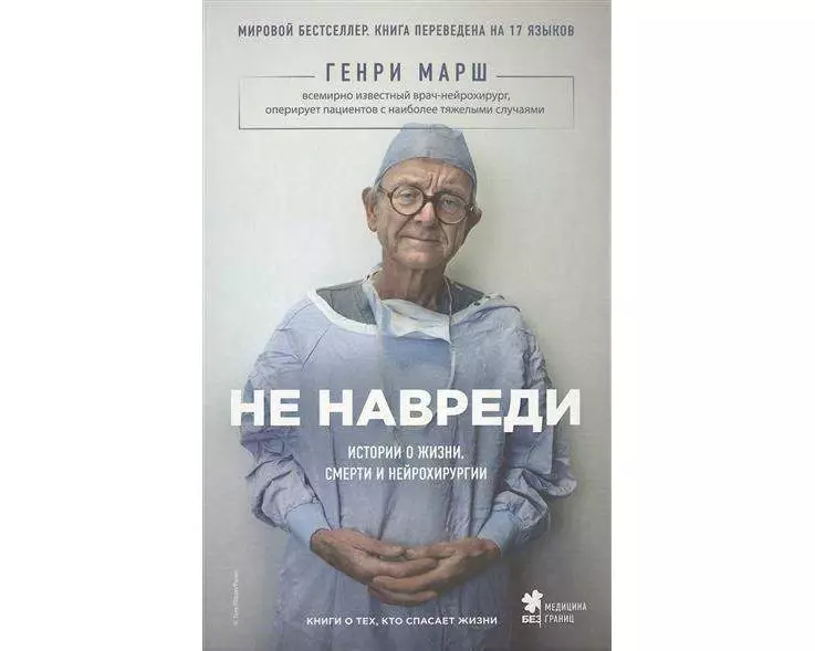 Ne navredi. Istorii o zhizni, smerti i nejrohirurgii