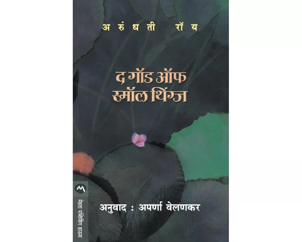 The God Of Small Things