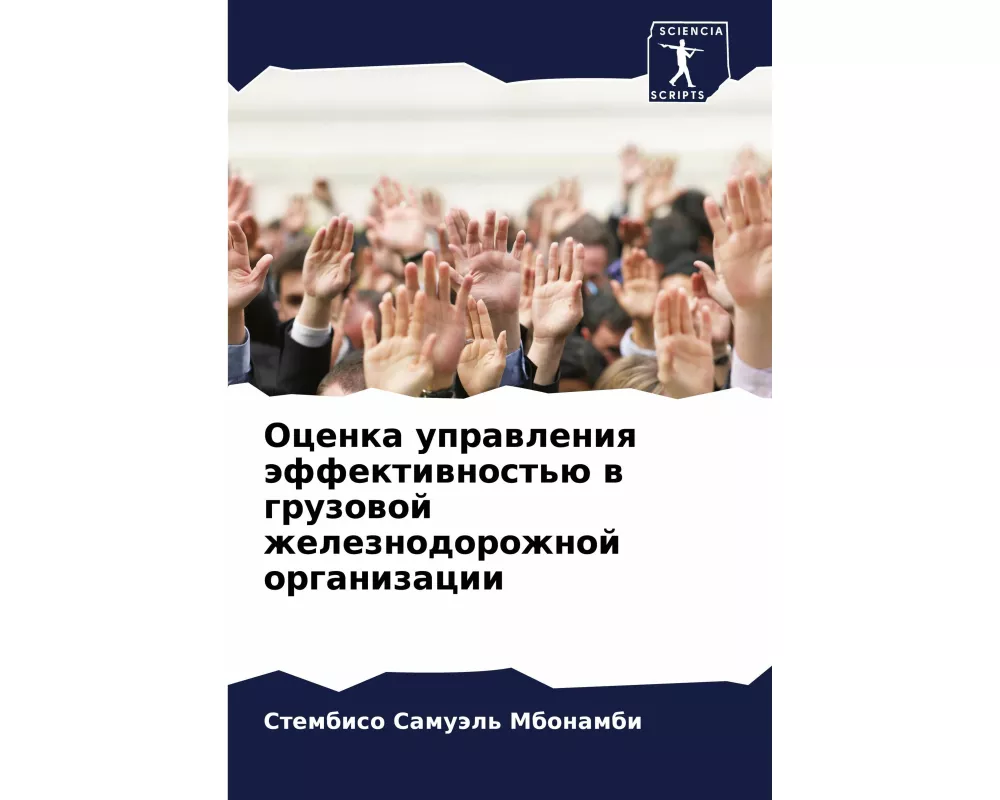 Ocenka uprawleniq äffektiwnost'ü w gruzowoj zheleznodorozhnoj organizacii