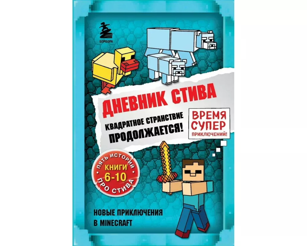 Dnevnik Stiva. Omnibus 2. Knigi 6-10. Kvadratnoe stranstvie prodolzhaetsja!