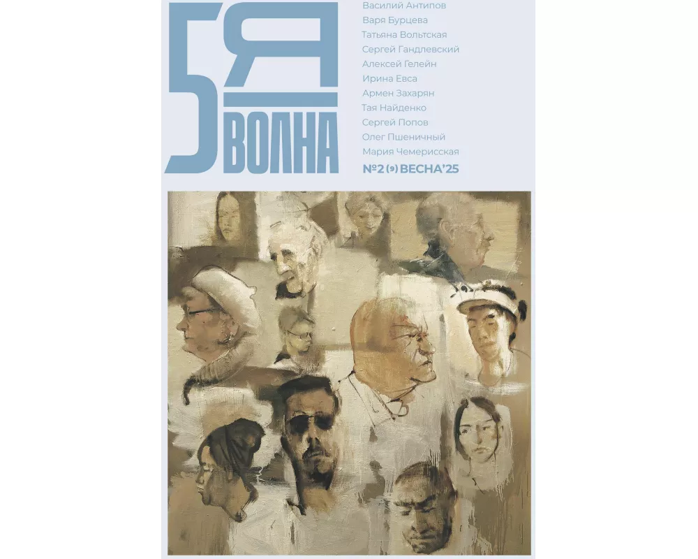 Pyataya volna 2 (9) 2025