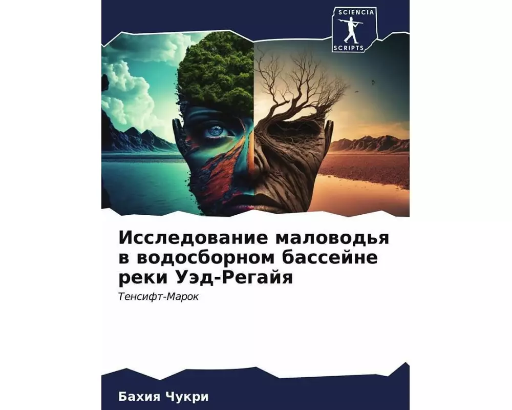 Issledowanie malowod'q w wodosbornom bassejne reki Uäd-Regajq