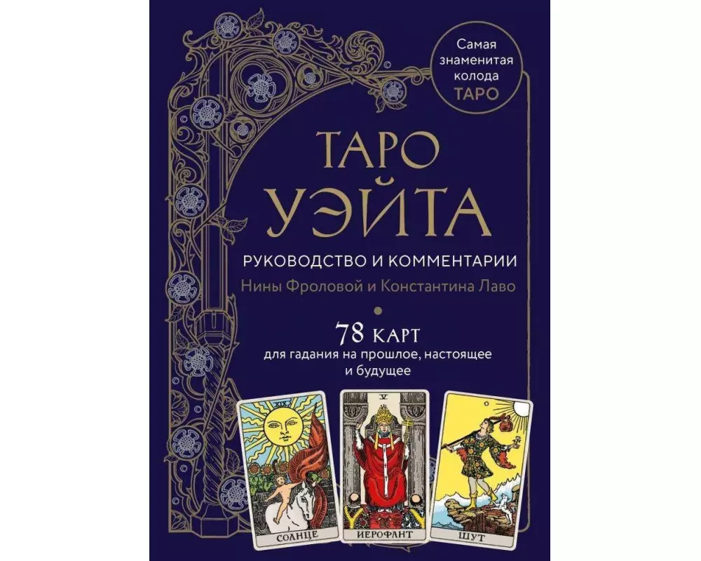 Taro Waite. Rukovodstvo i kommentarii Niny Frolovoj i Konstantina Lavo (78 kart i rukovodstvo v podarochnom oformlenii)<BR><BR><BR><BR>