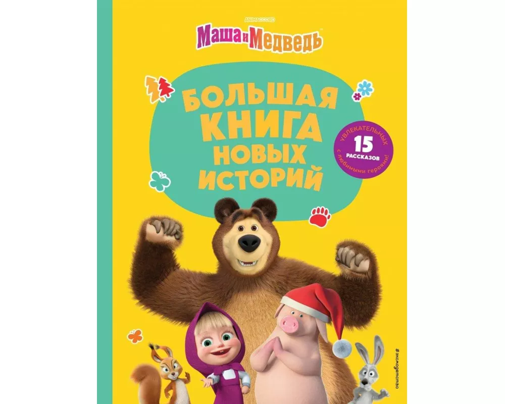 Masha i Medved'. Bol'shaja kniga novyh istorij