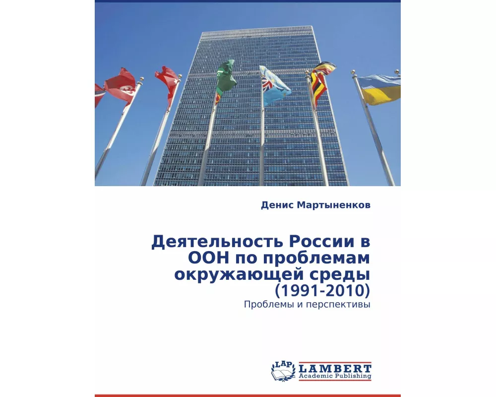 Deqtel'nost' Rossii w OON po problemam okruzhaüschej sredy (1991-2010)