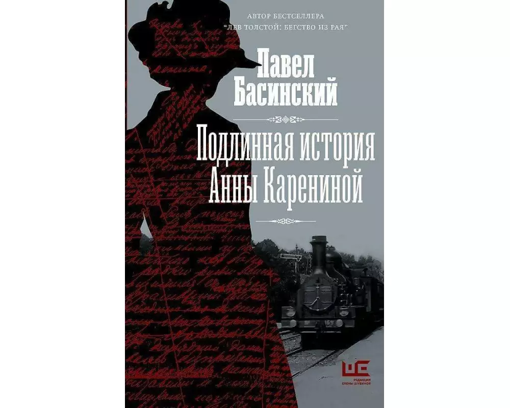 Podlinnaja istorija Anny Kareninoj