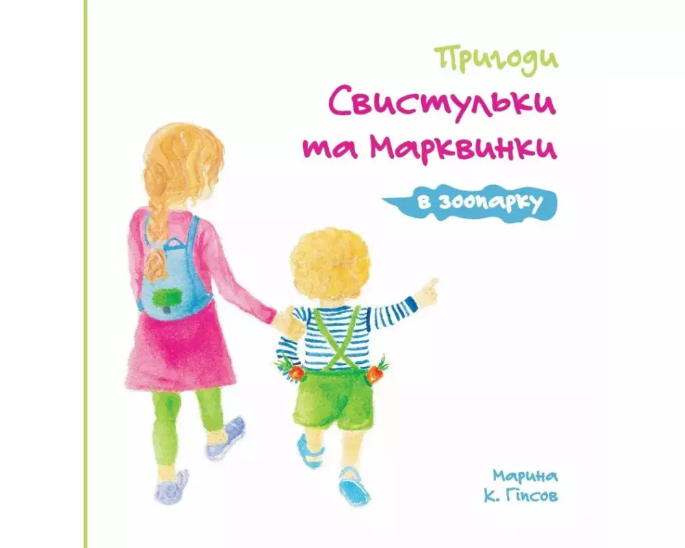 Adventures of The Whistling Girl and The Carrot Pal at the Zoo (Ukrainian Edition)