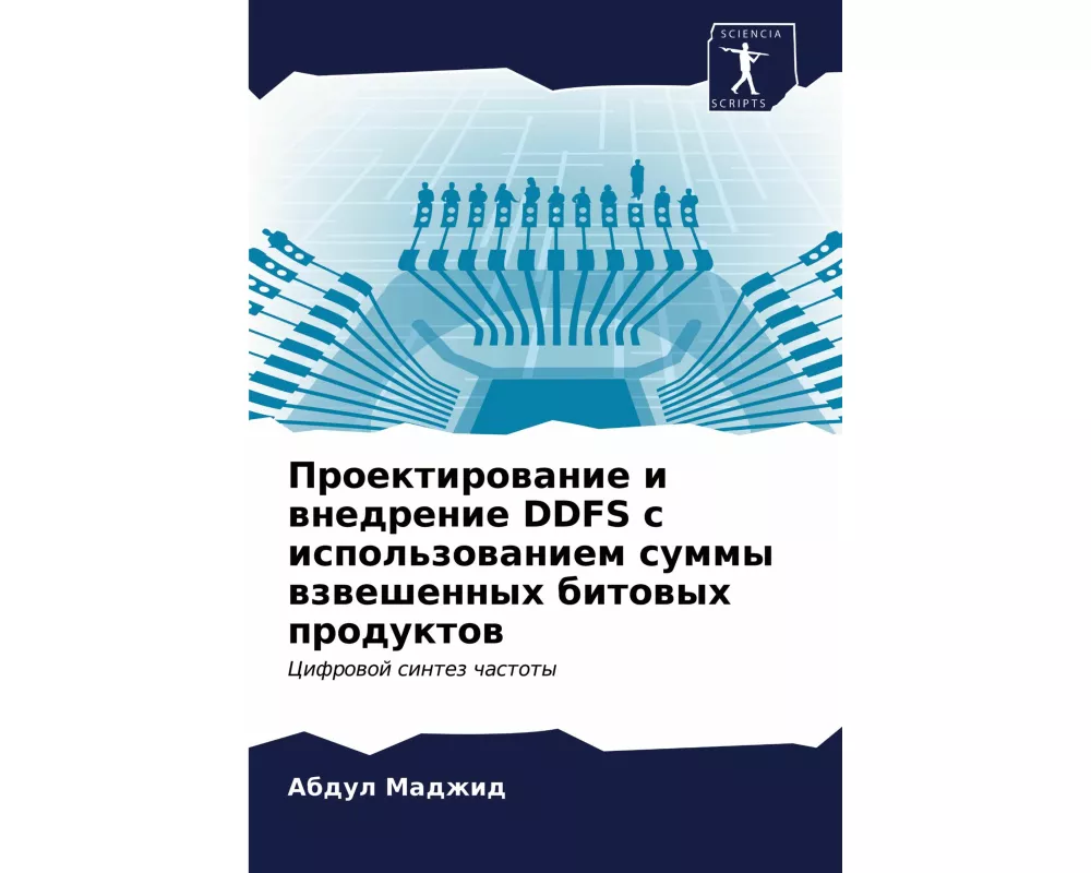Proektirowanie i wnedrenie DDFS s ispol'zowaniem summy wzweshennyh bitowyh produktow