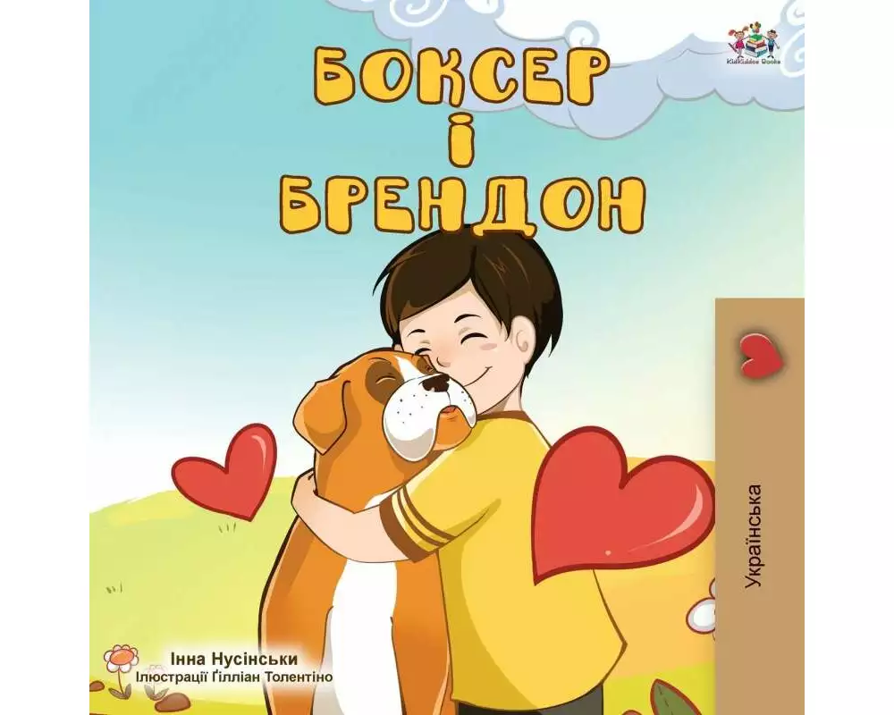 Boxer and Brandon (Ukrainian Edition)